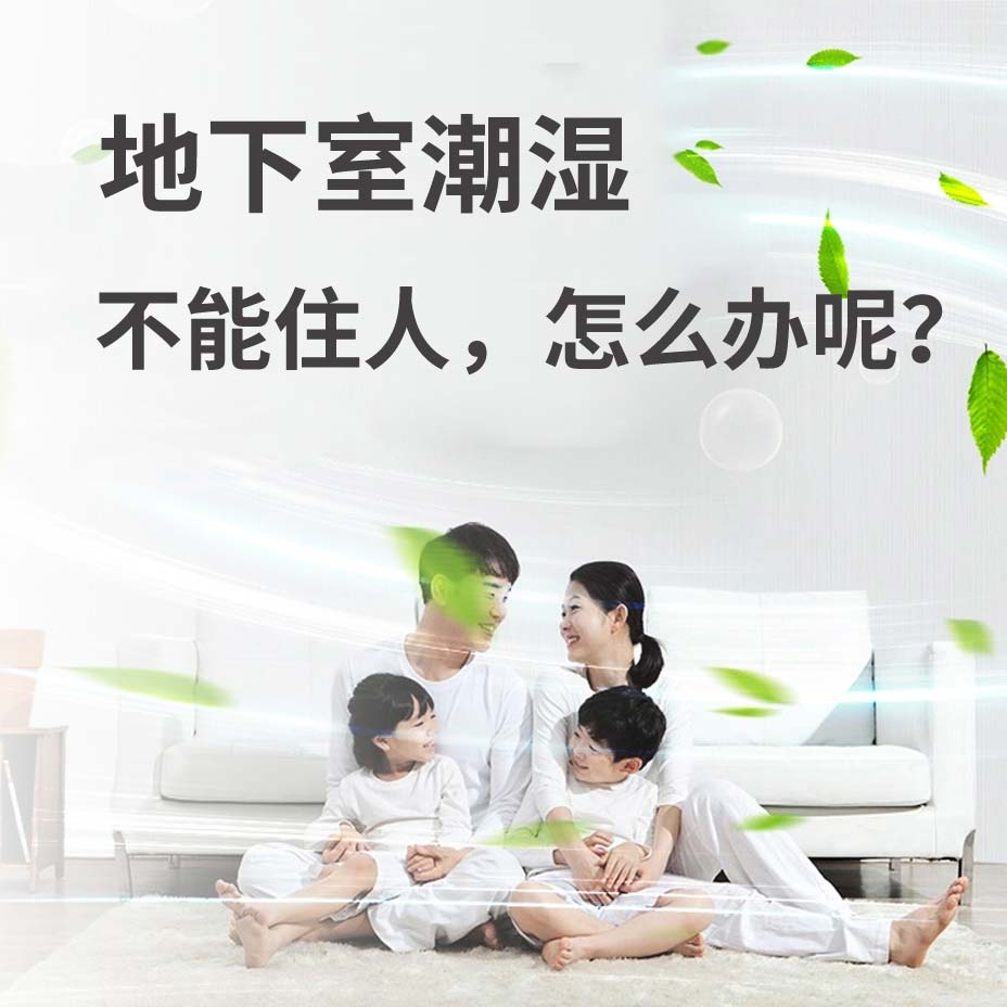 杭州淳安地下室潮湿能住人吗？