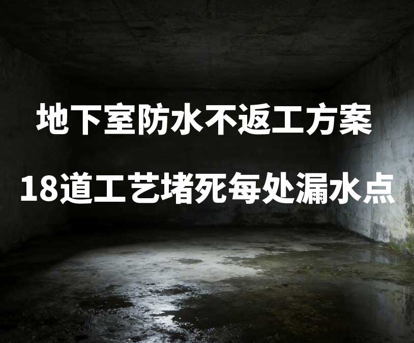 杭州淳安卫艺家20年经验总结：地下室防水不返工方案，18道工艺堵死每处漏水点